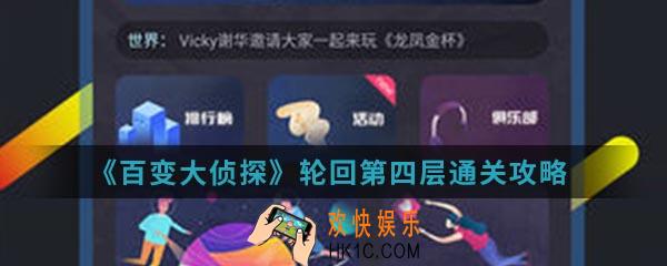 百变大侦探轮回第四层怎么通关_轮回第四层通关攻略