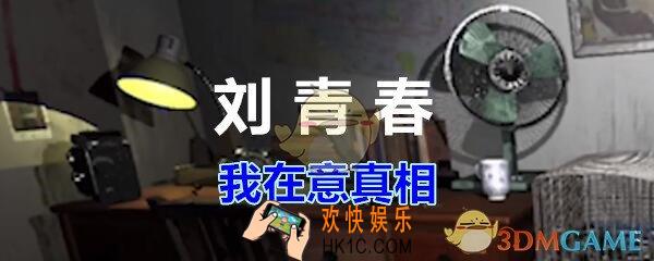 刘青春攻略线索我在意真相_dlc刘青春游戏我在意真相在哪里获得