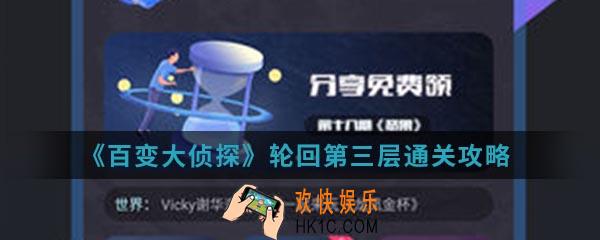 百变大侦探轮回第三层怎么通关_轮回第三层通关攻略