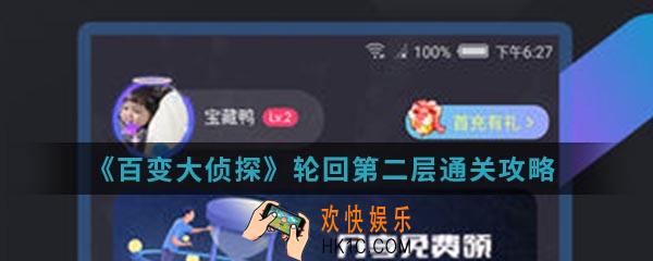 百变大侦探轮回第二层怎么通关_轮回第二层通关攻略