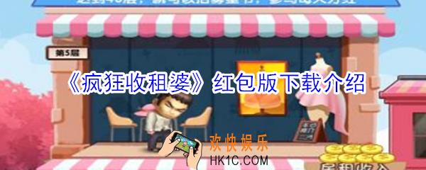 疯狂收租婆红包版在哪下载_疯狂收租婆红包版下载介绍