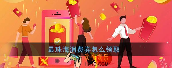 最珠海消费券哪里可以用_最珠海消费券使用范围