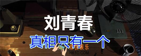 刘青春攻略线索真相只有一个_dlc刘青春游戏真相只有一个在哪里获得