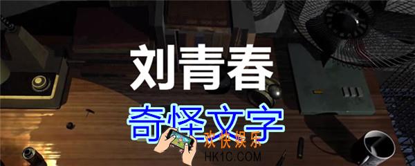 刘青春攻略线索奇怪文字_dlc刘青春游戏奇怪文字在哪里获得