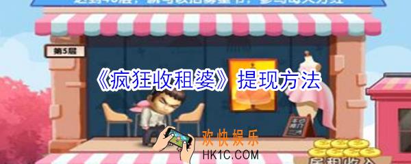 疯狂收租婆能提现吗_疯狂收租婆提现流程攻略