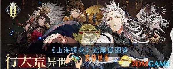 山海镜花九尾狐怎么样_九尾狐属性技能图鉴介绍一览