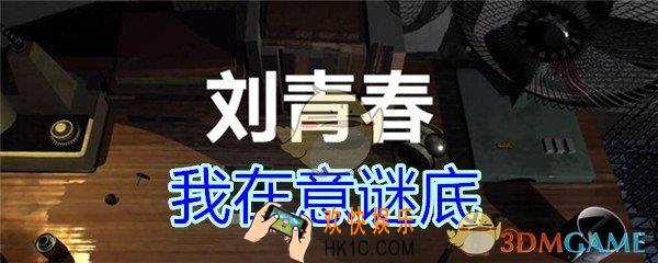 刘青春攻略线索我在意谜底_dlc刘青春游戏我在意谜底在哪里获得