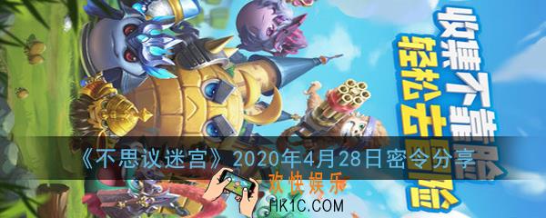 不思议迷宫2020年4月28日密令是多少_2020年4月28日密令分享