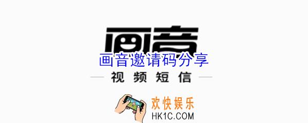 画音邀请码是多少_画音APP邀请码