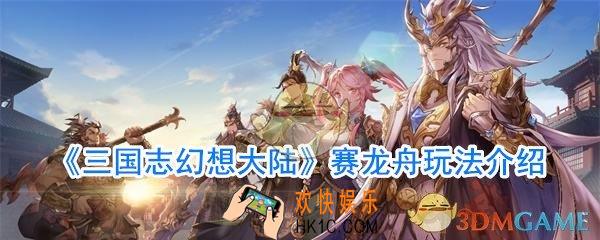 三国志幻想大陆赛龙舟怎么玩_三国志幻想大陆赛龙舟攻略