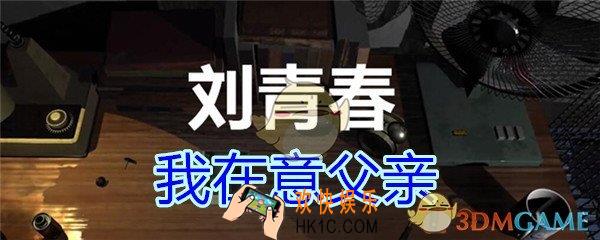 刘青春攻略线索我在意父亲_dlc刘青春游戏我在意父亲在哪里获得