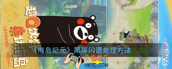 海岛纪元安卓、ios无法游戏怎么办_黑屏闪退处理方法