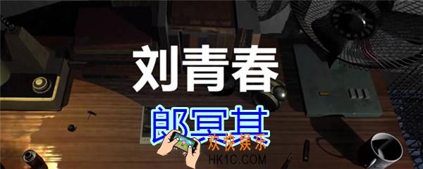 刘青春攻略线索郎冥其_dlc刘青春游戏郎冥其在哪里获得