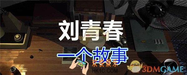 刘青春攻略线索一个故事_dlc刘青春游戏一个故事在哪里获得