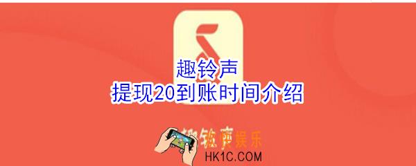 趣铃声提现20要多久_趣铃声提现20到账时间介绍