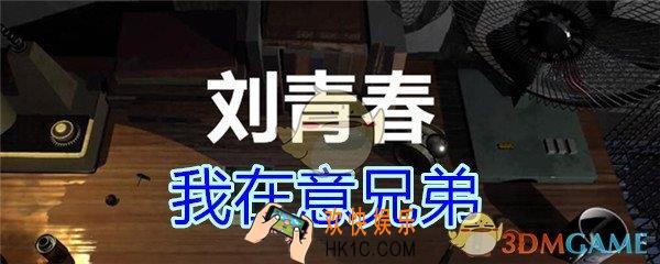 刘青春攻略线索我在意兄弟_dlc刘青春游戏我在意兄弟在哪里获得