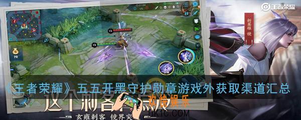 王者荣耀五五开黑守护勋章游戏外怎么获得_五五开黑守护勋章游戏外获取渠道汇总