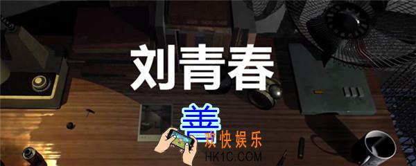 刘青春攻略线索善_dlc刘青春游戏善在哪里获得