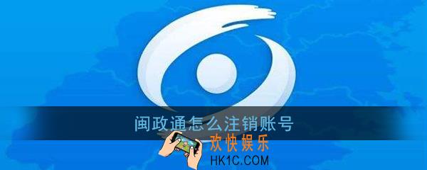 闽政通怎么注销账号_闽政通账号注销教程
