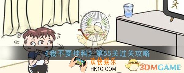 我不要挂科第55关怎么过_第55关过关技巧图文攻略
