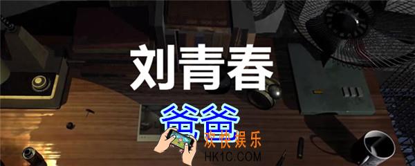 刘青春攻略线索爸爸_dlc刘青春游戏爸爸在哪里获得