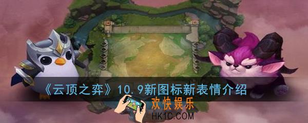 云顶之弈10.9版本增加了哪些新图标新表情_10.9新图标新表情介绍