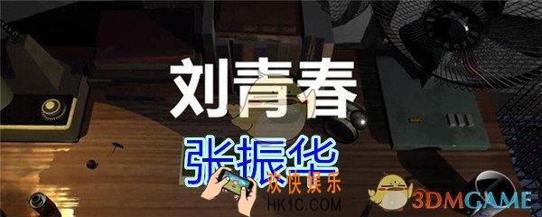 刘青春攻略线索张振华_dlc刘青春游戏张振华在哪里获得