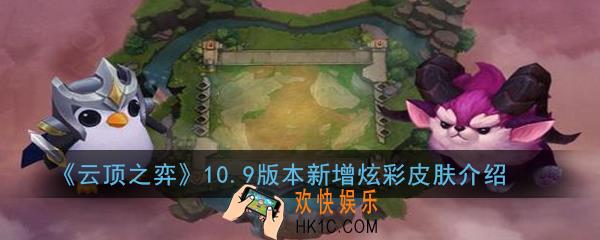 云顶之弈10.9版本新增了什么炫彩皮肤_10.9版本新增炫彩皮肤介绍