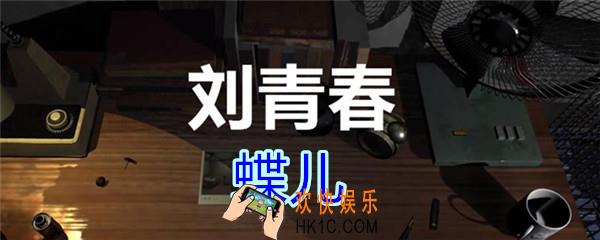 刘青春攻略线索蝶儿_dlc刘青春游戏蝶儿在哪里获得