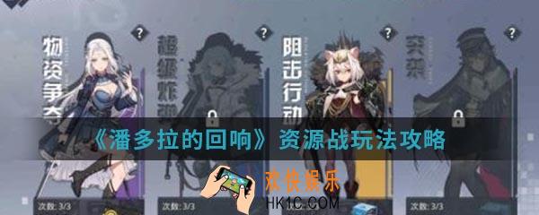 潘多拉的回响资源战怎么玩_资源战玩法攻略