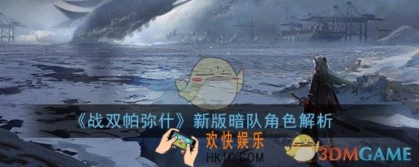 战双帕弥什新版暗队角色值得培养吗_新版本暗队阵容角色强度解析一览