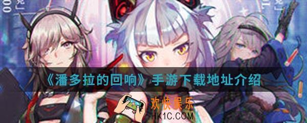 潘多拉的回响手游在哪下载_下载地址介绍