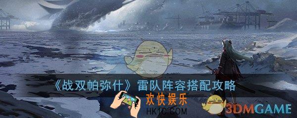 战双帕弥什新版本雷队阵容怎么搭配_新版最强雷队阵容搭配攻略