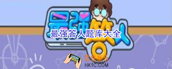 最强答人题库大全_最强答人答题答案