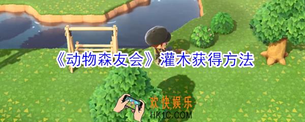 动物森友会灌木怎么获得_集合啦动物森友会灌木获得方法