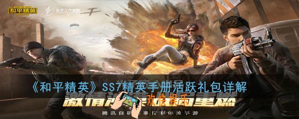 和平精英SS7精英手册活跃礼包值不值_SS7精英手册活跃礼包详解