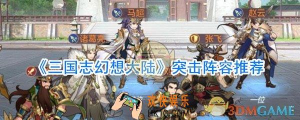 三国志幻想大陆突击阵容怎么玩_三国志幻想大陆突击阵容搭配攻略