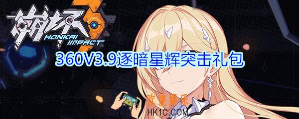 崩坏3手游360V3.9逐暗星辉突击礼包兑换码哪里领_CDK礼包激活码领取地址2020