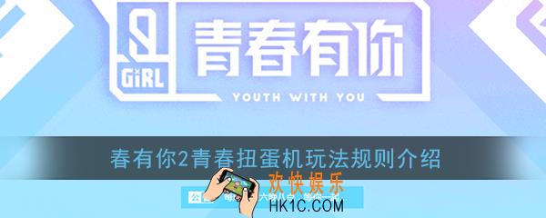 青春扭蛋机怎么玩_爱奇艺青春有你2青春扭蛋机玩法规则介绍