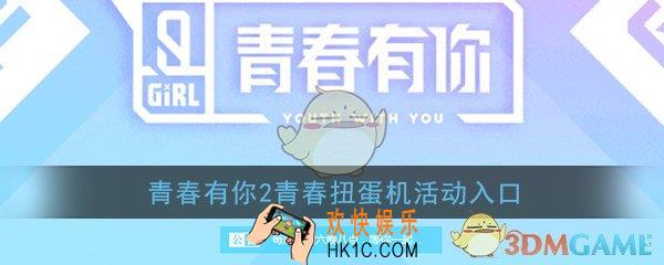 青春扭蛋机在哪里_爱奇艺青春有你2青春扭蛋机活动入口