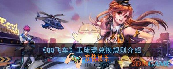 QQ飞车手游玉琉璃可以兑换什么_玉琉璃兑换规则详细介绍