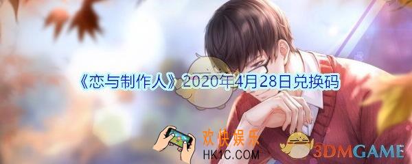 恋与制作人4月28日兑换码领取2020_CDK礼包激活码在哪领