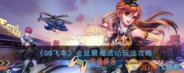 QQ飞车手游金鼠聚福活动怎么玩_金鼠聚福活动玩法攻略