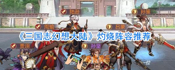 三国志幻想大陆灼烧阵容怎么玩_三国志幻想大陆灼烧阵容搭配攻略