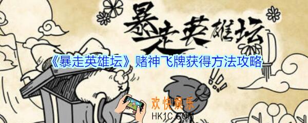 暴走英雄坛赌神飞牌怎么学_赌神飞牌获得方法攻略
