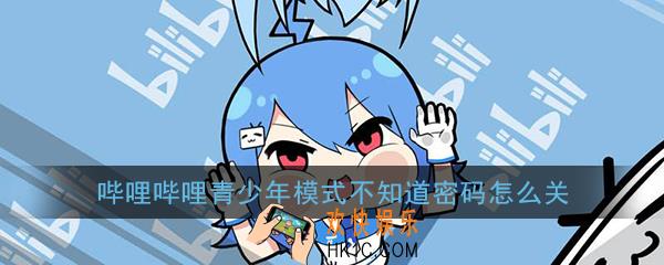 哔哩哔哩青少年模式不知道密码怎么关_忘记密码关闭方法