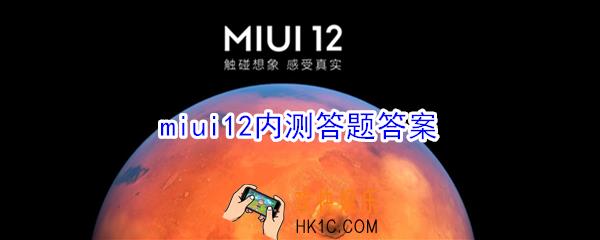 miui12内测答题答案是什么_miui12内测答题答案大全