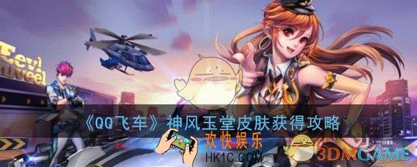 QQ飞车手游神风玉堂夜行侠皮肤怎么得_神风玉堂夜行侠皮肤获得攻略