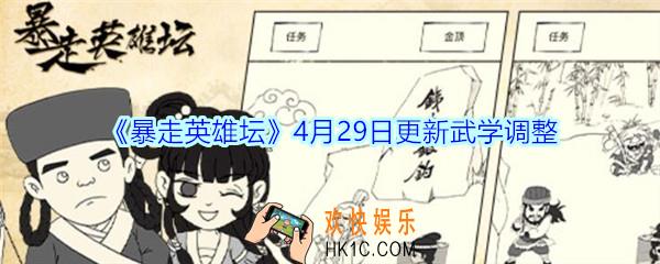 暴走英雄坛4月29日更新武学调整_4月29日武学赌神飞牌、蛤蟆功等有什么变化