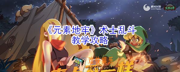 元素地牢术士怎么乱斗_术士乱斗教学攻略